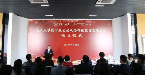 浙江大學(xué)教育基金會眾合科技教育發(fā)展基金今日成立 推動教育信息科學(xué)技術(shù)開發(fā)的新里程碑